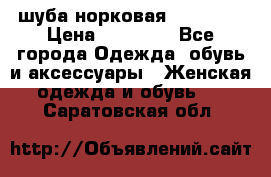 шуба норковая 52-54-56 › Цена ­ 29 500 - Все города Одежда, обувь и аксессуары » Женская одежда и обувь   . Саратовская обл.